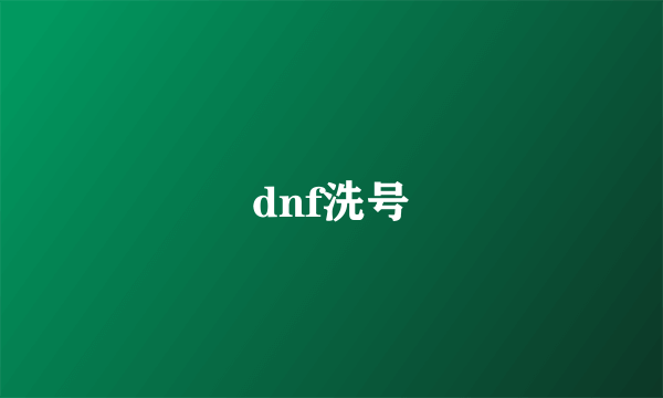 dnf洗号