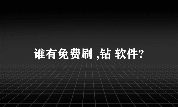 谁有免费刷 ,钻 软件?