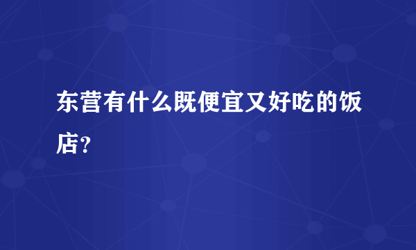 东营有什么既便宜又好吃的饭店？