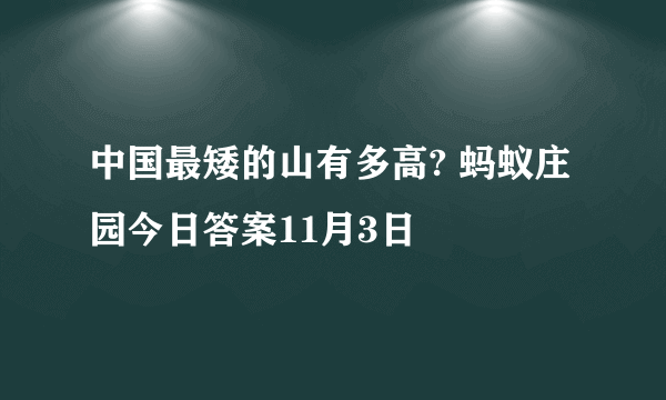 中国最矮的山有多高? 蚂蚁庄园今日答案11月3日