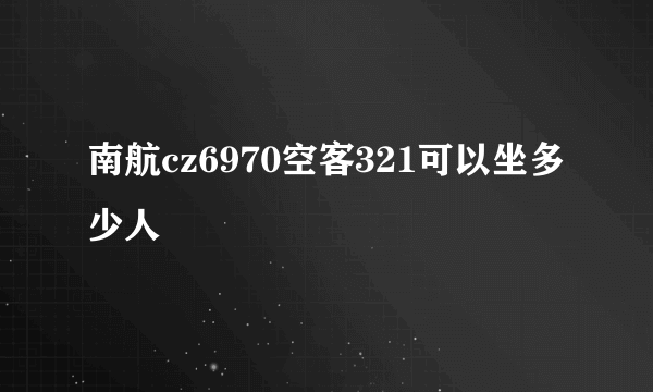 南航cz6970空客321可以坐多少人