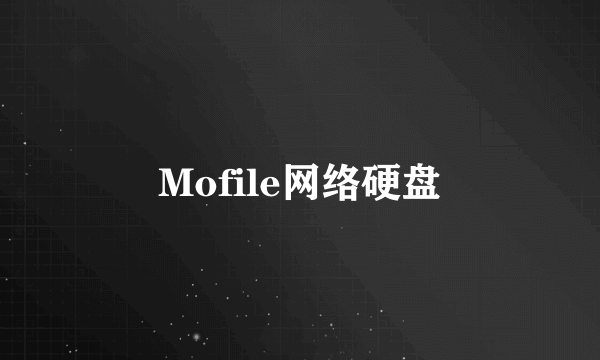 Mofile网络硬盘