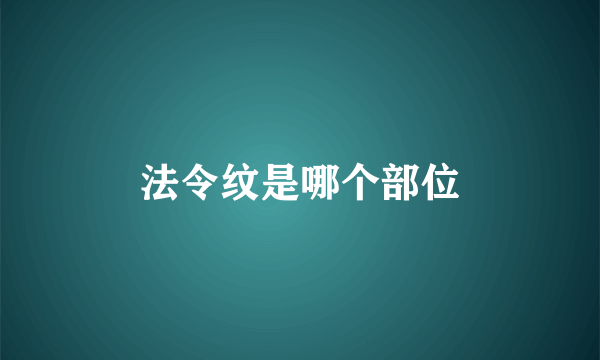 法令纹是哪个部位