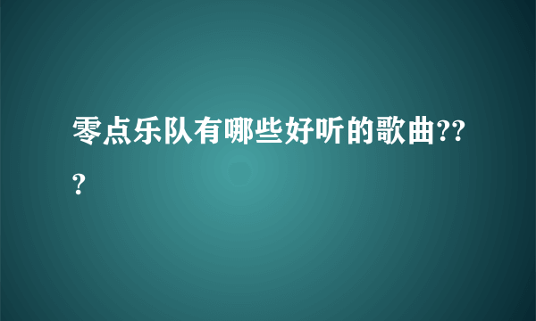 零点乐队有哪些好听的歌曲???