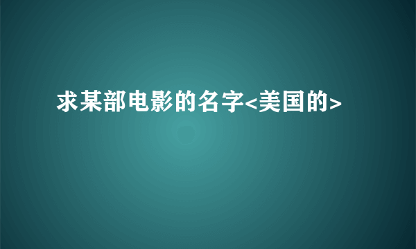 求某部电影的名字<美国的>