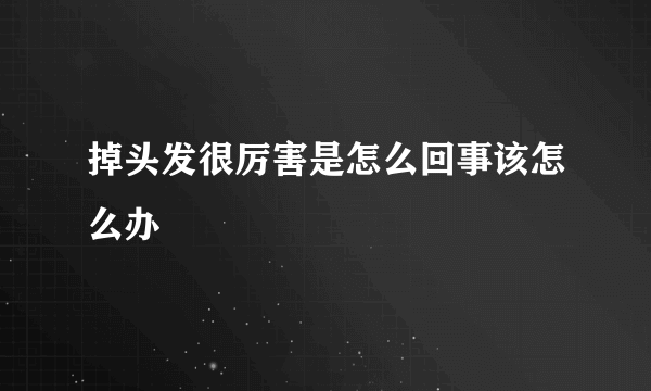 掉头发很厉害是怎么回事该怎么办