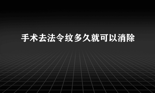 手术去法令纹多久就可以消除