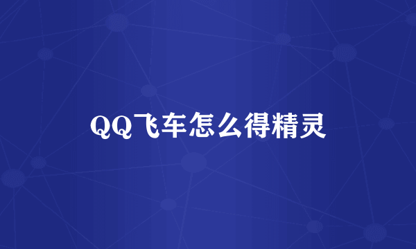 QQ飞车怎么得精灵