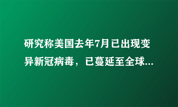 研究称美国去年7月已出现变异新冠病毒，已蔓延至全球6个国家