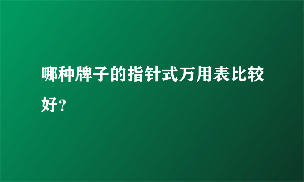 哪种牌子的指针式万用表比较好？