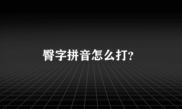 臀字拼音怎么打？