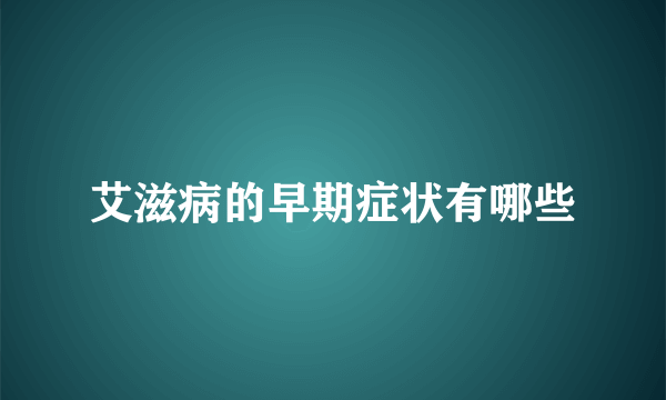 艾滋病的早期症状有哪些