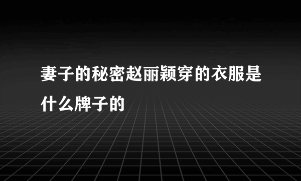 妻子的秘密赵丽颖穿的衣服是什么牌子的