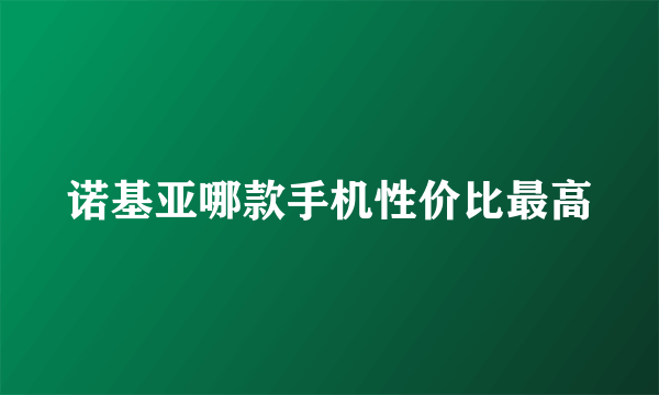 诺基亚哪款手机性价比最高