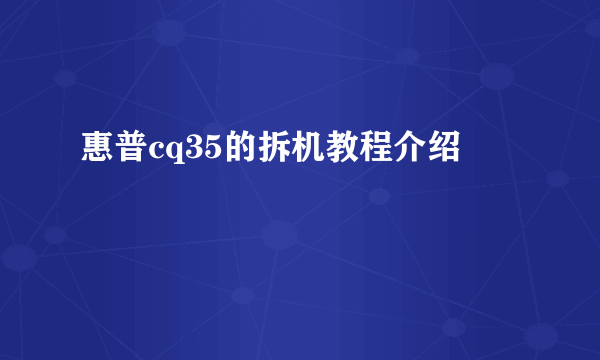 惠普cq35的拆机教程介绍