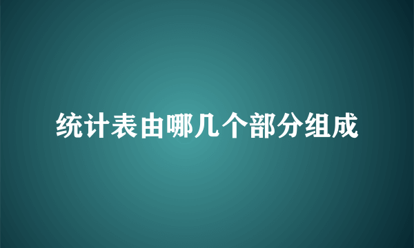 统计表由哪几个部分组成