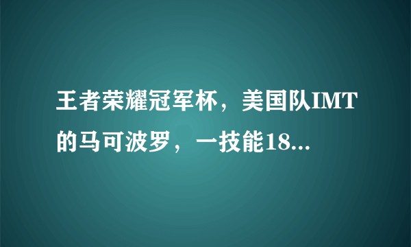 王者荣耀冠军杯，美国队IMT的马可波罗，一技能180度打歪让两个残血跑掉，你怎么看？