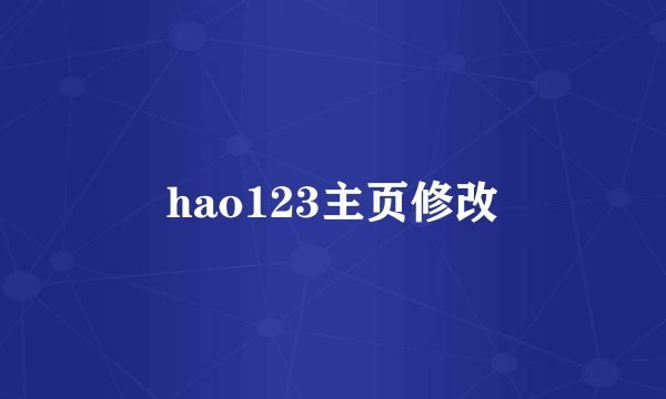 hao123主页修改