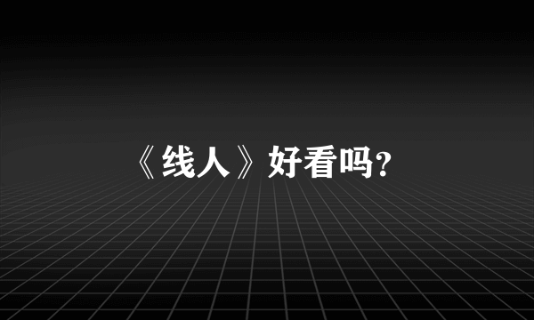 《线人》好看吗？