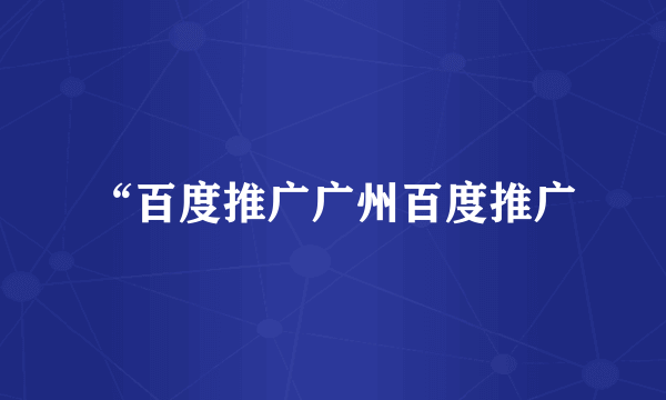 “百度推广广州百度推广