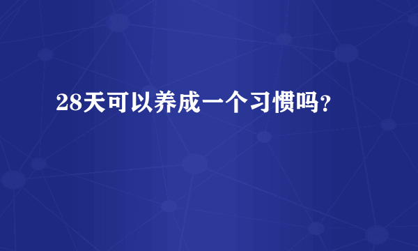 28天可以养成一个习惯吗？