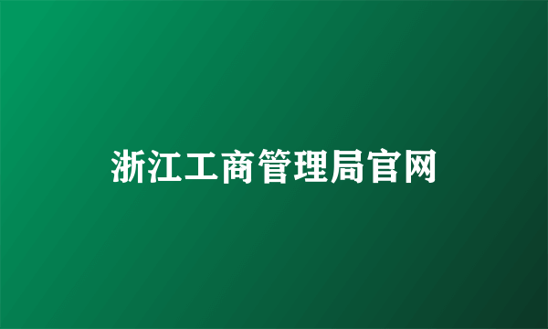 浙江工商管理局官网