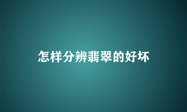 怎样分辨翡翠的好坏