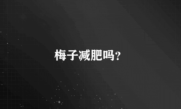 梅子减肥吗？