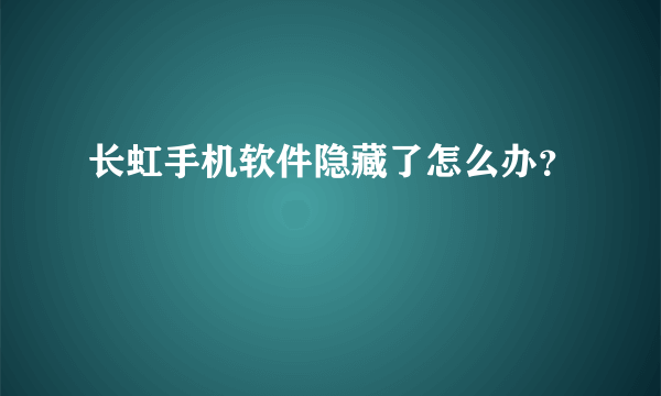 长虹手机软件隐藏了怎么办？