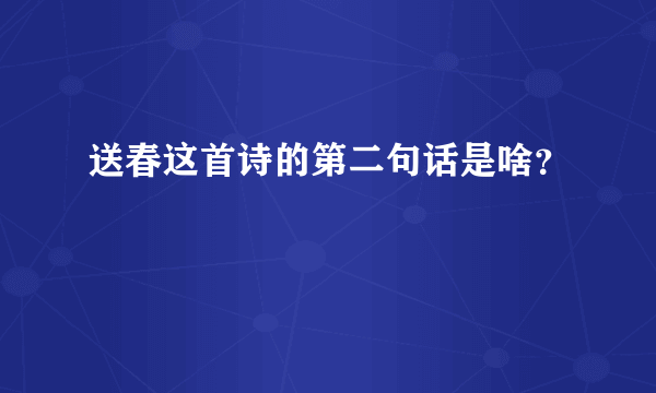 送春这首诗的第二句话是啥？