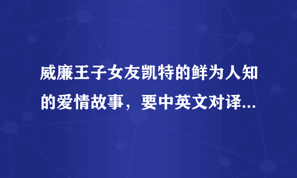 威廉王子女友凯特的鲜为人知的爱情故事，要中英文对译的。谢谢