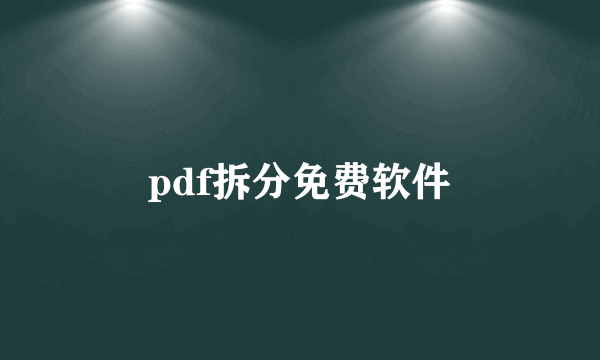 pdf拆分免费软件