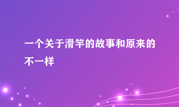 一个关于滑竿的故事和原来的不一样