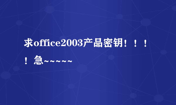 求office2003产品密钥！！！！急~~~~~