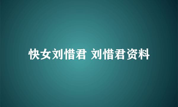 快女刘惜君 刘惜君资料