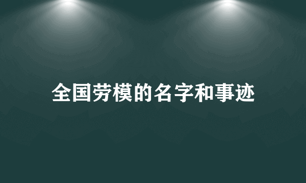 全国劳模的名字和事迹