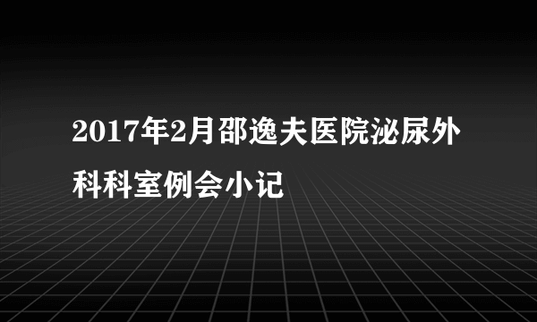 2017年2月邵逸夫医院泌尿外科科室例会小记