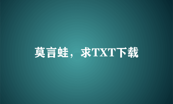 莫言蛙，求TXT下载