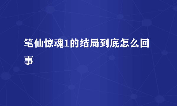 笔仙惊魂1的结局到底怎么回事