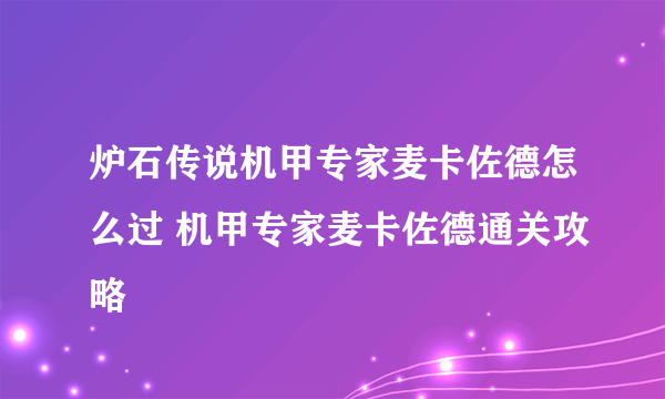 炉石传说机甲专家麦卡佐德怎么过 机甲专家麦卡佐德通关攻略