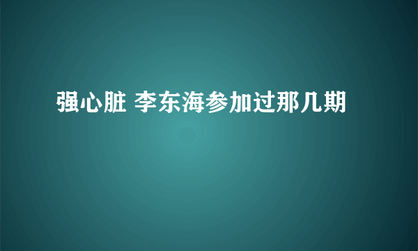 强心脏 李东海参加过那几期