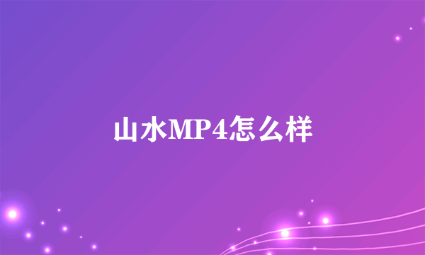 山水MP4怎么样