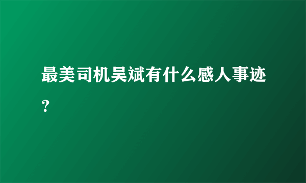 最美司机吴斌有什么感人事迹？