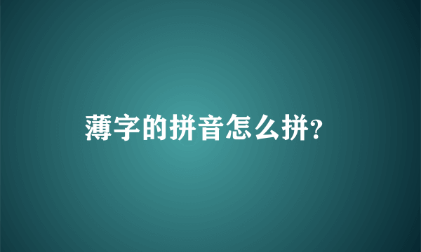 薄字的拼音怎么拼？