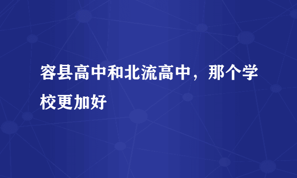 容县高中和北流高中，那个学校更加好