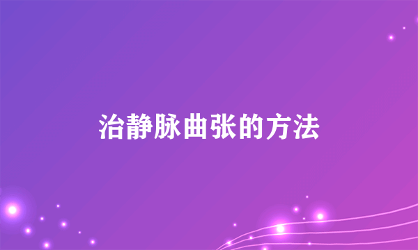 治静脉曲张的方法