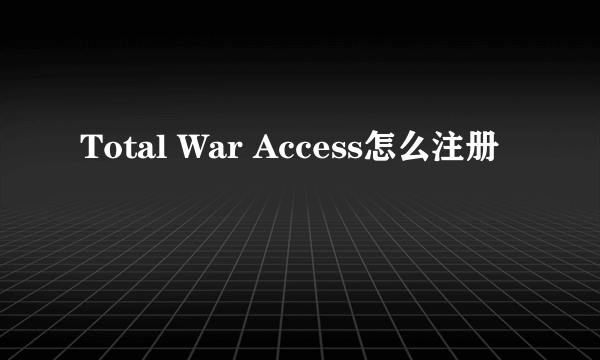 Total War Access怎么注册