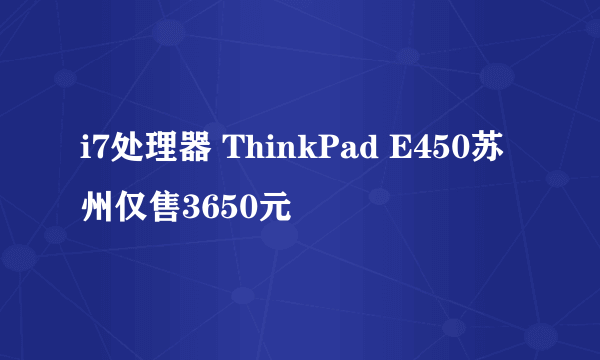 i7处理器 ThinkPad E450苏州仅售3650元