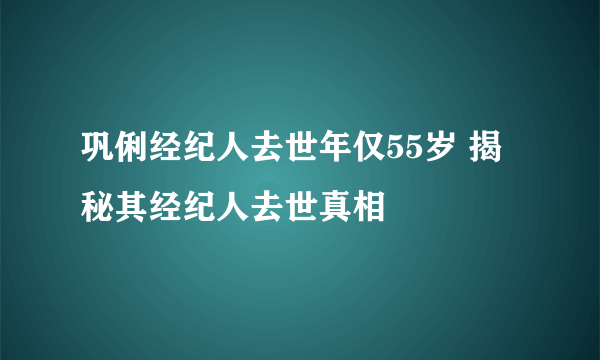 巩俐经纪人去世年仅55岁 揭秘其经纪人去世真相