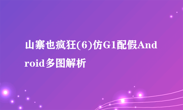 山寨也疯狂(6)仿G1配假Android多图解析